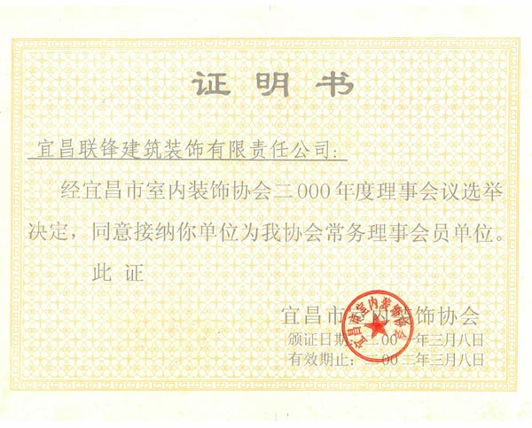 裝飾協會理事會員